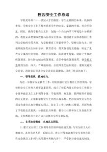 关于进一步加强校园安全管理工作情况总结