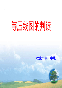 等压线图的判读--公开课用