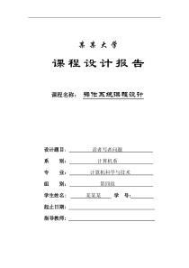 读者写者问题-操作系统课程设计