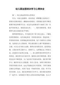 幼儿园远程培训学习心得体会