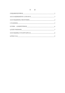 在线监测系统管理制度