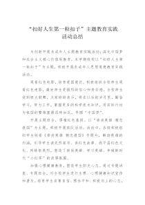 扣好人生第一粒扣子活动总结