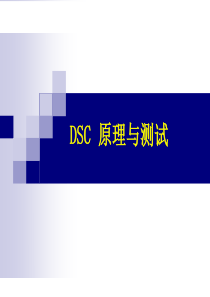 DSC原理与测试