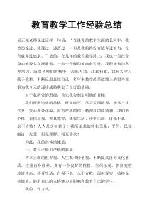 教育教学工作经验总结