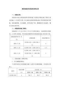 底基层施工成果总结