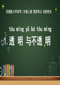 11.透明和不透明