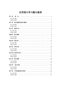 应用统计学习题与案例