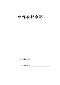 委托创作合同
