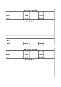 项目对接表
