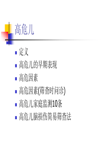 高危儿早期识别(2010.11.25)