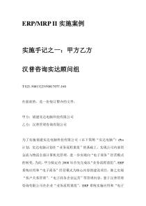 汉普咨询实达ERPMRPII实施案例咨询报