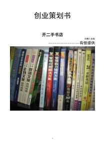 二手书店创业策划书