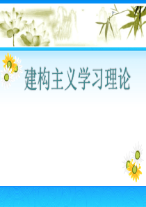 建构主义学习理论PPT
