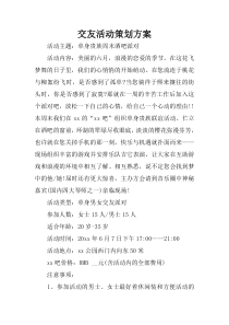 交友活动策划方案