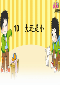 部编版语文一年级10《大还是小》