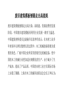 废旧建筑模板刨锯走出高能耗