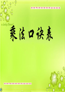 乘法口诀表