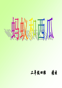 幼儿绘本故事蚂蚁和西瓜