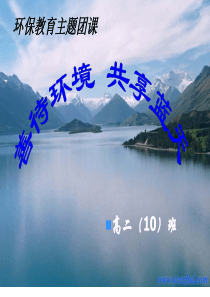 环境保护主题团课