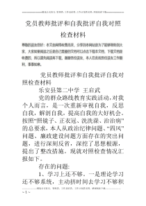 党员教师批评和自我批评自我对照检查材料