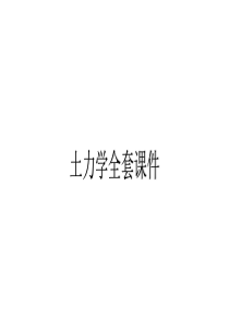 土力学全套课件