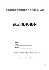 廉租房施工组织设计[1]那你