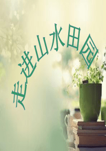 山水田园诗ppt