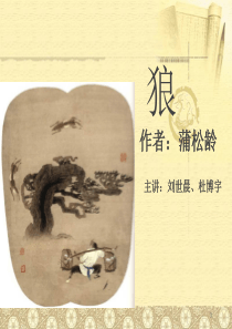 狼(-文言文)