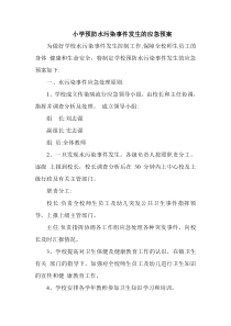 小学预防水污染事件发生的应急预案