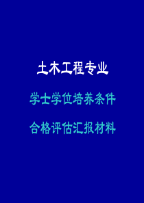 建工系土木工程学位评估