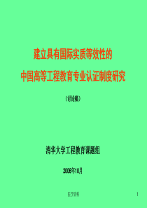 建立具有国际实质等效性的中国高等工程教育专业认证制