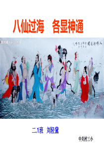 八仙过海