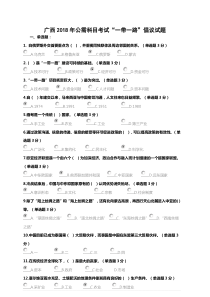 广西2018年公需科目考试“一带一路”倡议试题及答案