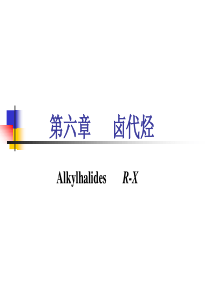 中国药科大学有机化学课件-第六章-卤代烷