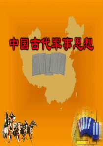 中国古代军事思想