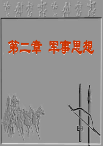2019年中国古代军事思想.ppt