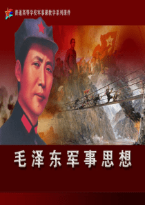 毛泽东军事思想