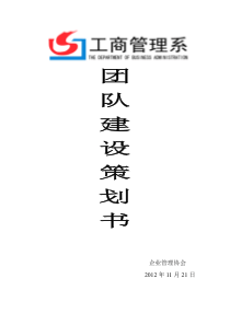 大学生团队建设策划书