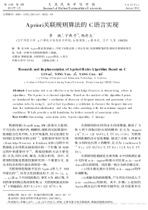 Apriori关联规则算法的C语言实现