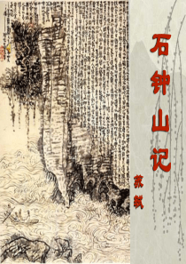 《石钟山记》公开课精品ppt