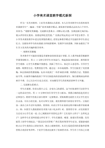 小学美术课堂教学模式