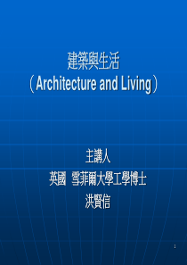 建筑与生活