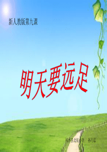 明天要远足ppt课件