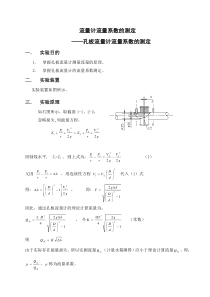 孔板流量计流量系数的测定