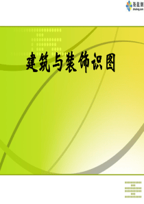 建筑与装饰施工图识读