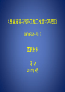建筑与装饰计算规范课件