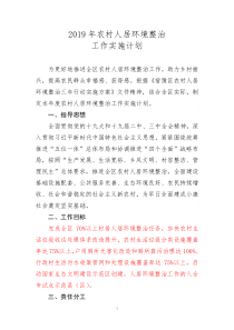 2019年农村人居环境整治实施计划(1)