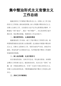 集中整治形式主义官僚主义工作总结