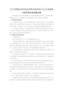 关于开展整治和查处侵害群众利益的不正之风和腐败问题专项行动实施方案