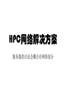 HPC-网络设计-指南-v1